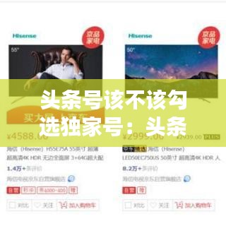 頭條號該不該勾選獨(dú)家號：頭條號怎么簽獨(dú)家 