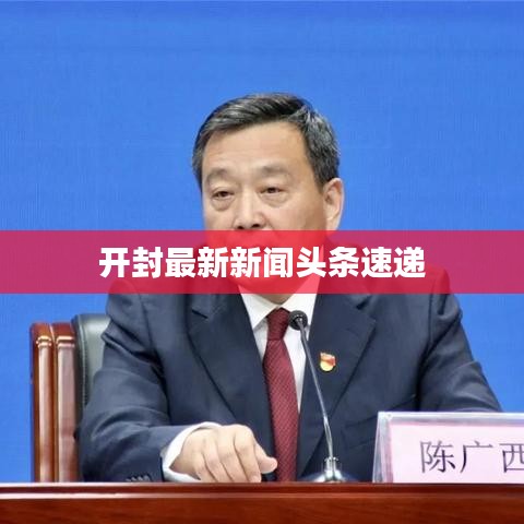 開封最新新聞?lì)^條速遞