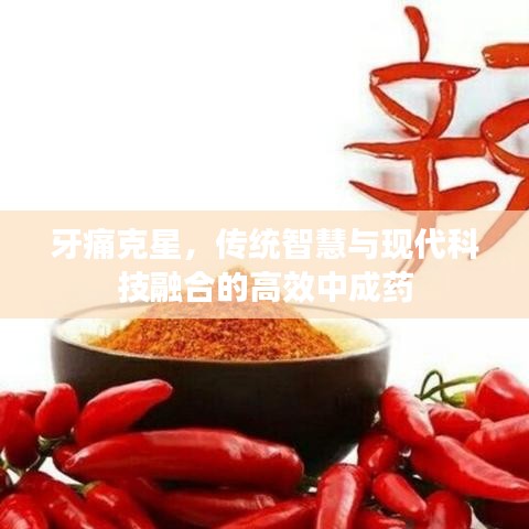 牙痛克星，傳統(tǒng)智慧與現(xiàn)代科技融合的高效中成藥