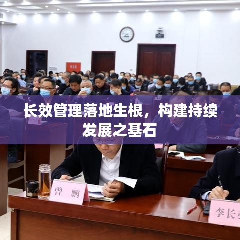 長效管理落地生根，構(gòu)建持續(xù)發(fā)展之基石