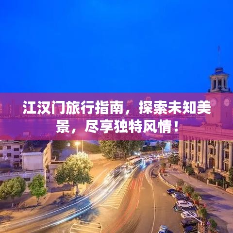 江漢門旅行指南，探索未知美景，盡享獨特風情！