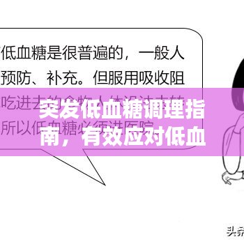 突發(fā)低血糖調(diào)理指南，有效應(yīng)對低血糖危機！