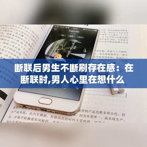 斷聯(lián)后男生不斷刷存在感：在斷聯(lián)時(shí),男人心里在想什么 