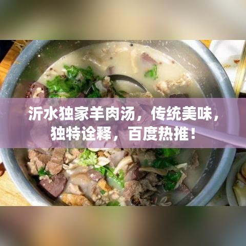 沂水獨家羊肉湯，傳統(tǒng)美味，獨特詮釋，百度熱推！