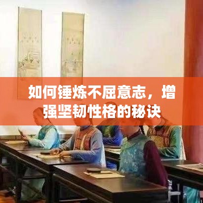 如何錘煉不屈意志，增強(qiáng)堅(jiān)韌性格的秘訣