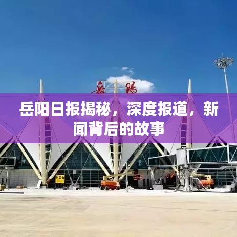 岳陽(yáng)日?qǐng)?bào)揭秘，深度報(bào)道，新聞背后的故事