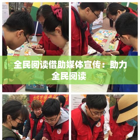 全民閱讀借助媒體宣傳：助力全民閱讀 