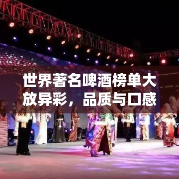 世界著名啤酒榜單大放異彩，品質(zhì)與口感一覽無(wú)余！