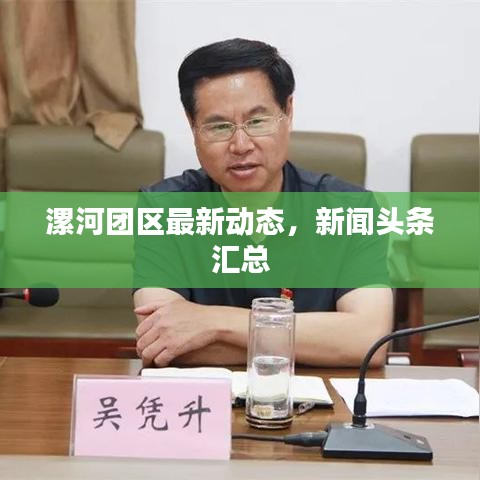 漯河團區(qū)最新動態(tài)，新聞頭條匯總