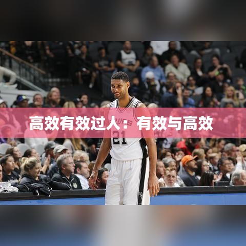 高效有效過(guò)人：有效與高效 