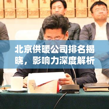 北京供暖公司排名揭曉，影響力深度解析