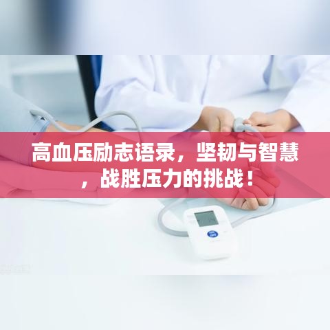高血壓勵(lì)志語(yǔ)錄，堅(jiān)韌與智慧，戰(zhàn)勝壓力的挑戰(zhàn)！
