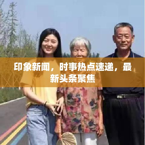 印象新聞，時(shí)事熱點(diǎn)速遞，最新頭條聚焦