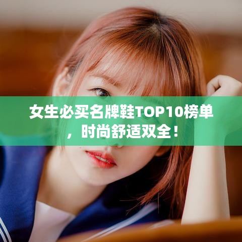 女生必買名牌鞋TOP10榜單，時(shí)尚舒適雙全！