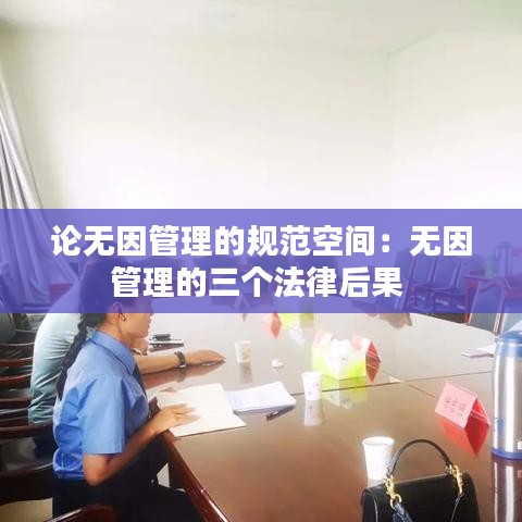 論無因管理的規(guī)范空間：無因管理的三個(gè)法律后果 