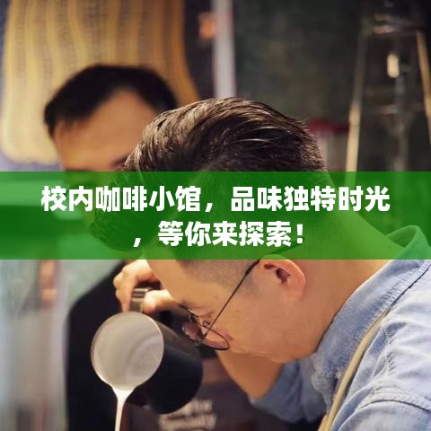 校內(nèi)咖啡小館，品味獨(dú)特時(shí)光，等你來(lái)探索！