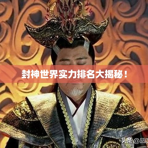 封神世界實(shí)力排名大揭秘！