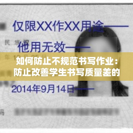 如何防止不規(guī)范書寫作業(yè)：防止改善學(xué)生書寫質(zhì)量差的狀況 
