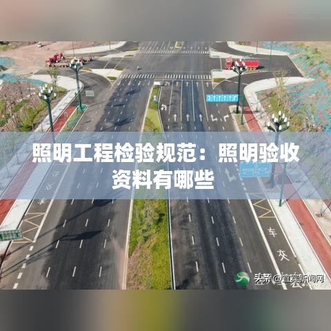 照明工程檢驗(yàn)規(guī)范：照明驗(yàn)收資料有哪些 