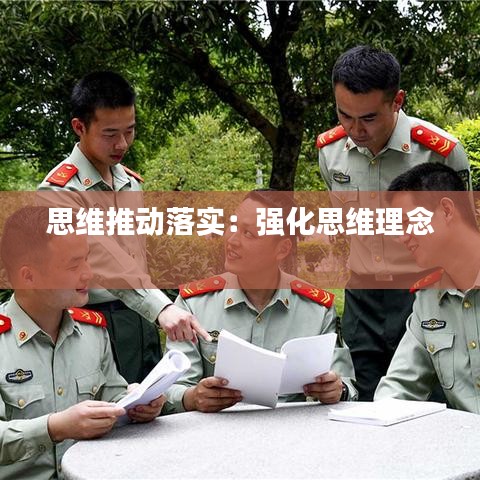 思維推動落實：強化思維理念 