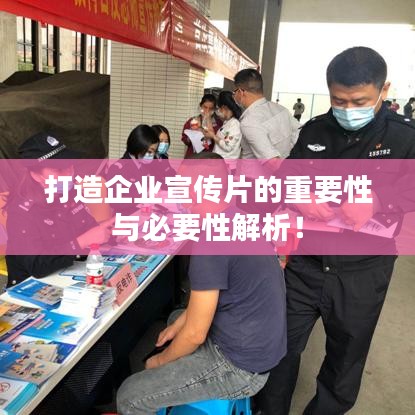 打造企業(yè)宣傳片的重要性與必要性解析！