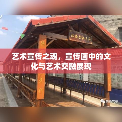 藝術(shù)宣傳之魂，宣傳畫中的文化與藝術(shù)交融展現(xiàn)