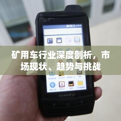 礦用車行業(yè)深度剖析，市場現(xiàn)狀、趨勢與挑戰(zhàn)