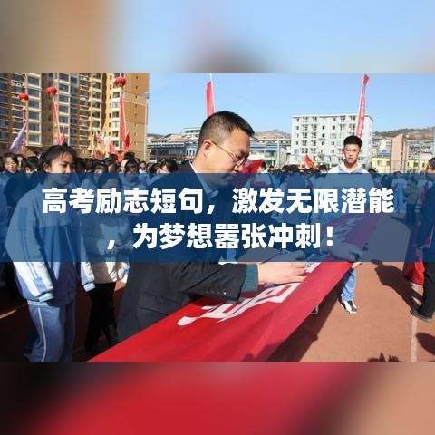 高考勵(lì)志短句，激發(fā)無限潛能，為夢(mèng)想囂張沖刺！