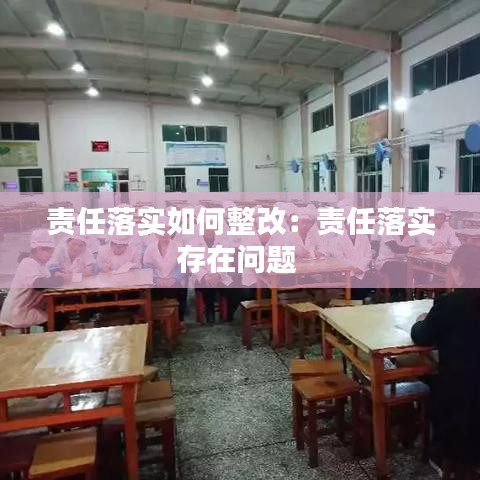 責任落實如何整改：責任落實存在問題 