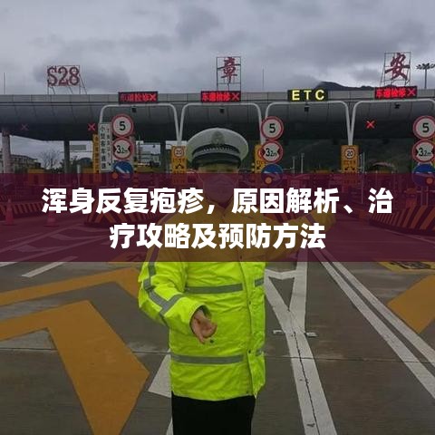 渾身反復(fù)皰疹，原因解析、治療攻略及預(yù)防方法