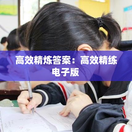 高效精煉答案：高效精練電子版 
