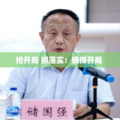 搶開局 抓落實(shí)：確保開局 