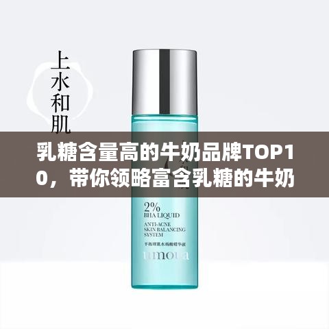 乳糖含量高的牛奶品牌TOP10，帶你領(lǐng)略富含乳糖的牛奶產(chǎn)品風采