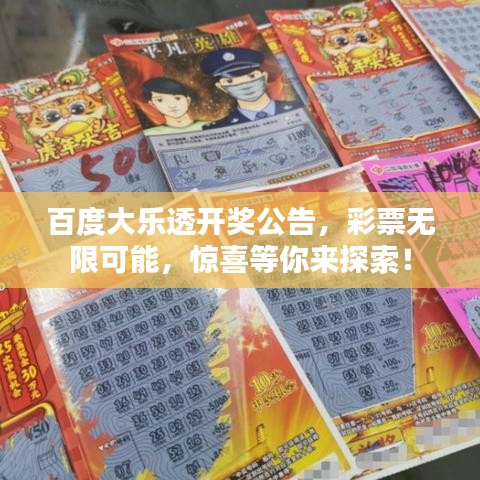 百度大樂透開獎公告，彩票無限可能，驚喜等你來探索！