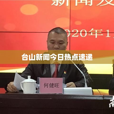 臺山新聞今日熱點(diǎn)速遞