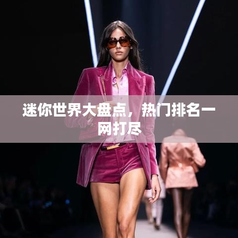 迷你世界大盤點(diǎn)，熱門排名一網(wǎng)打盡