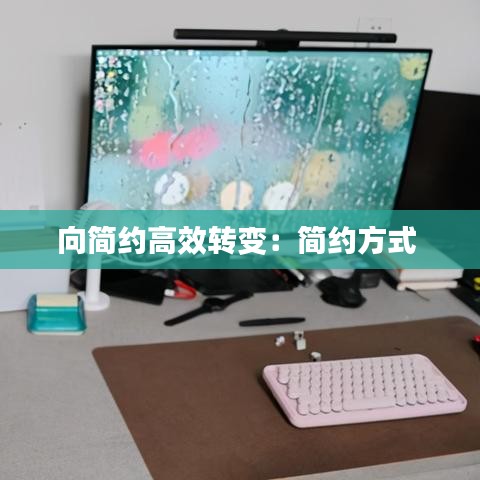 向簡約高效轉(zhuǎn)變：簡約方式 