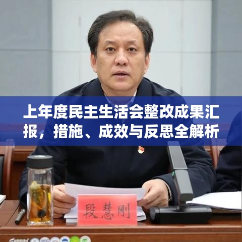 上年度民主生活會整改成果匯報，措施、成效與反思全解析