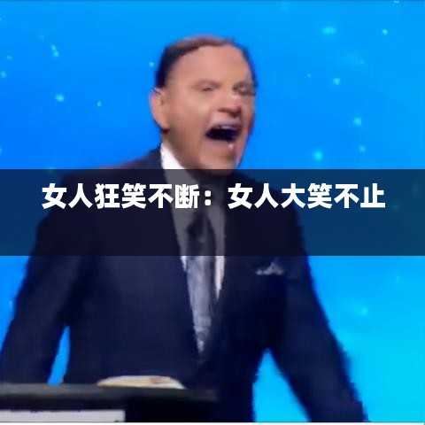 女人狂笑不斷：女人大笑不止 