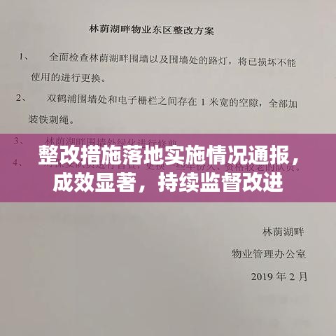 整改措施落地實(shí)施情況通報(bào)，成效顯著，持續(xù)監(jiān)督改進(jìn)
