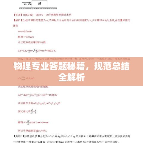 物理專業(yè)答題秘籍，規(guī)范總結(jié)全解析