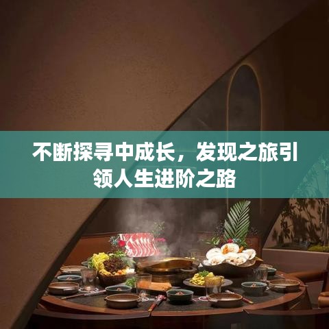 不斷探尋中成長(zhǎng)，發(fā)現(xiàn)之旅引領(lǐng)人生進(jìn)階之路