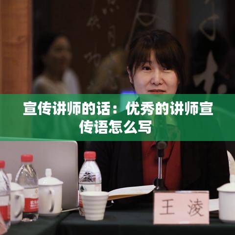 宣傳講師的話：優(yōu)秀的講師宣傳語怎么寫 