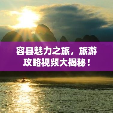 容縣魅力之旅，旅游攻略視頻大揭秘！