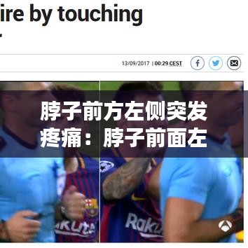 脖子前方左側突發(fā)疼痛：脖子前面左側疼痛 