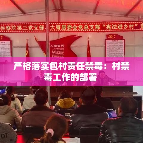 嚴(yán)格落實(shí)包村責(zé)任禁毒：村禁毒工作的部署 