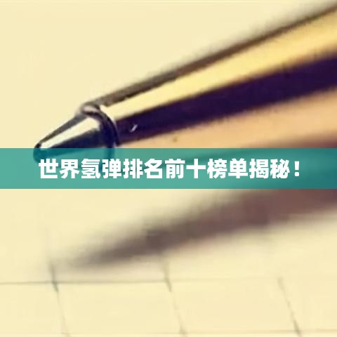 世界氫彈排名前十榜單揭秘！