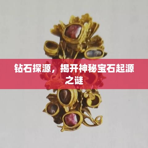 鉆石探源，揭開(kāi)神秘寶石起源之謎