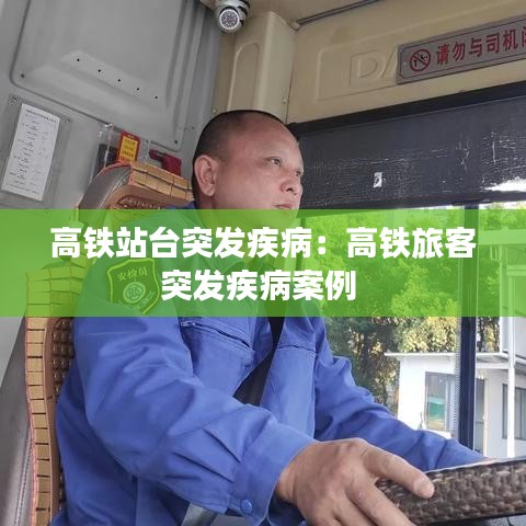 高鐵站臺突發(fā)疾?。焊哞F旅客突發(fā)疾病案例 
