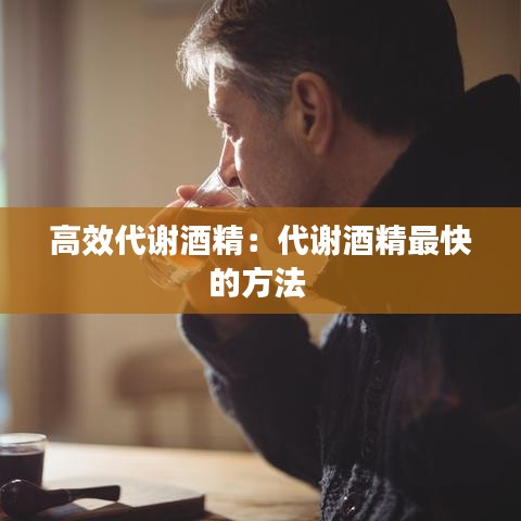 高效代謝酒精：代謝酒精最快的方法 